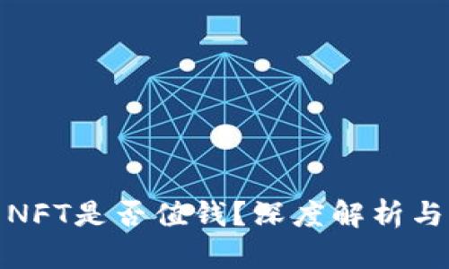 加密货币NFT是否值钱？深度解析与市场现状