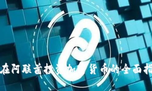 : 在阿联酋投资加密货币的全面指南