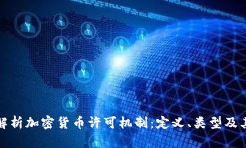 深入解析加密货币许可机制：定义、类型及其影响