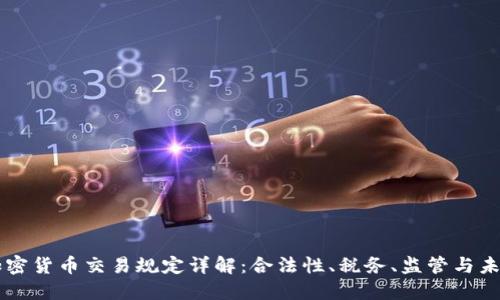 香港加密货币交易规定详解：合法性、税务、监管与未来展望