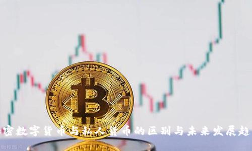 加密数字货币与私人货币的区别与未来发展趋势