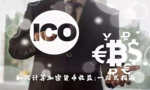 如何计算加密货币收益：一站式指南