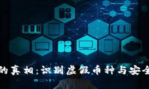 加密货币的真相：识别虚假币种与安全投资指南