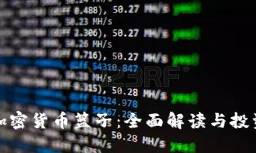 福汇加密货币篮子：全面解读与投资策略