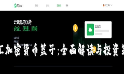 福汇加密货币篮子：全面解读与投资策略