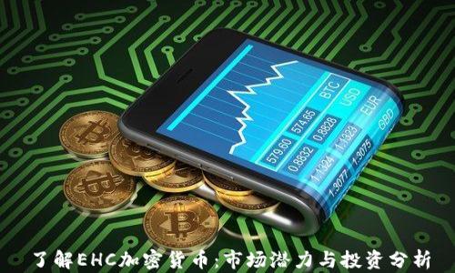 
了解EHC加密货币：市场潜力与投资分析