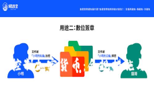 FATF如何控制加密货币：合规措施与全球影响