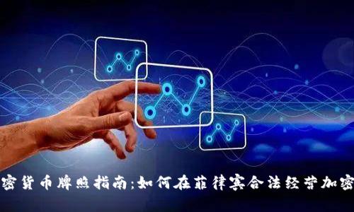 菲律宾加密货币牌照指南：如何在菲律宾合法经营加密货币业务