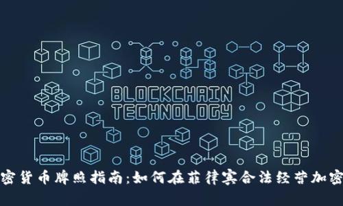 菲律宾加密货币牌照指南：如何在菲律宾合法经营加密货币业务