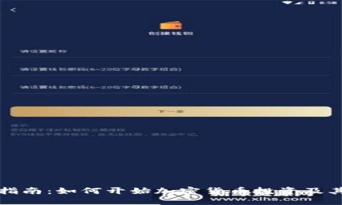 新手指南：如何开始加密货币投资及其策略