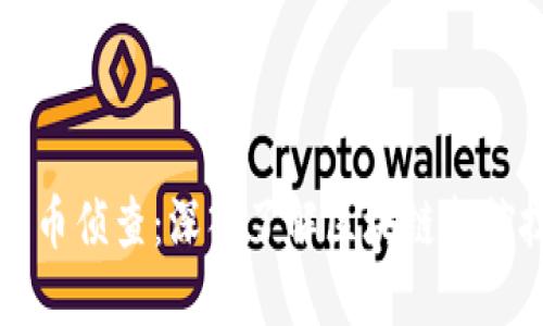 加密数字货币侦查：深入了解区块链监控技术与应用