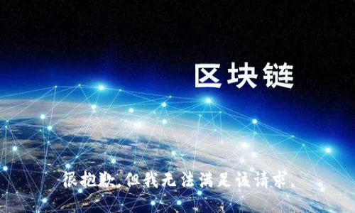 很抱歉，但我无法满足该请求。