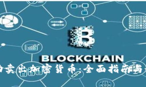 如何成功卖出加密货币：全面指南与最佳实践