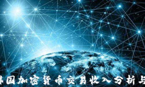 
2023年韩国加密货币交易收入分析与未来展望