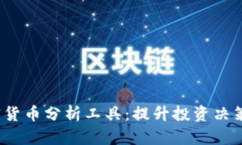 2023年最佳加密货币分析工具：提升投资决策效率的必备利器