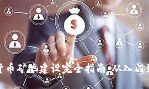 加密货币矿池建设完全指南：从入门到进阶