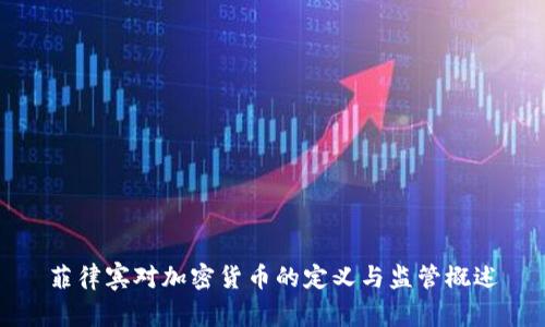 菲律宾对加密货币的定义与监管概述