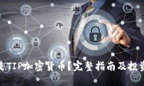 什么是TIP加密货币？完整指南及投资策略