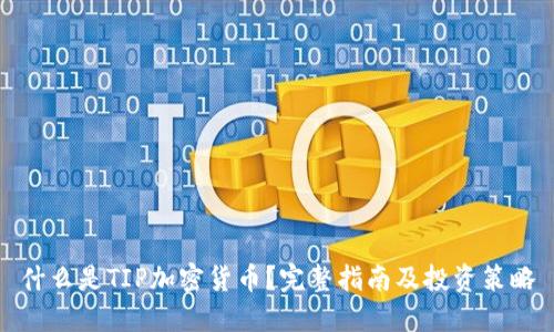 什么是TIP加密货币？完整指南及投资策略