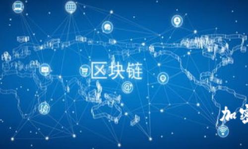 　　　　　　　　　　　　　　　　　　　　　　　　　　　　　　　　　　加密货币卫士通：揭秘数字资产安全的关键技术和最佳实践