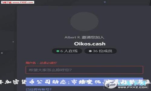 2023年加密货币公司动态：市场变化、发展趋势与未来展望