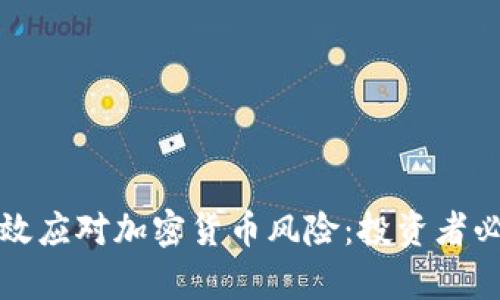 如何有效应对加密货币风险：投资者必备指南