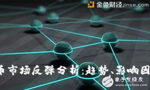 2023年加密币市场反弹分析：趋势、影响因素与未来展望