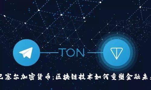 巴塞尔加密货币：区块链技术如何重塑金融未来