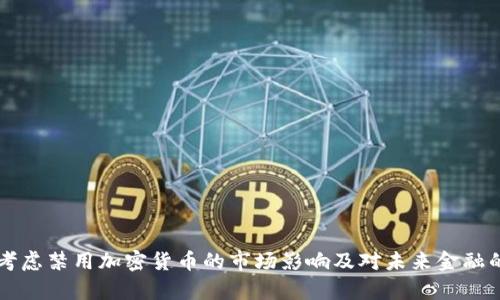 美欧考虑禁用加密货币的市场影响及对未来金融的启示