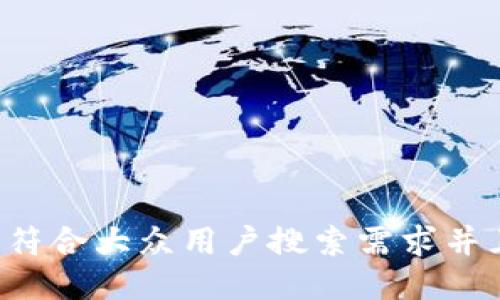 思考一个符合大众用户搜索需求并且的，放进