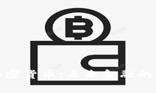 深度解析加密货币：未来金融的变革与趋势
