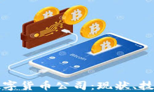 
意大利加密数字货币公司：现状、技术与未来趋势