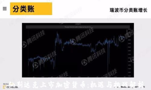 
纳斯达克上市加密货币：机遇与挑战解析