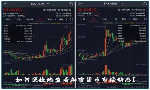 如何便捷地查看加密货币市场动态？