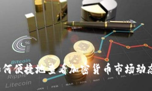 如何便捷地查看加密货币市场动态？