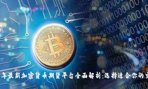 2023年最新加密货币期货平台全面解析：选择适合你的交易所