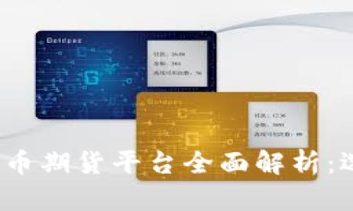 2023年最新加密货币期货平台全面解析：选择适合你的交易所