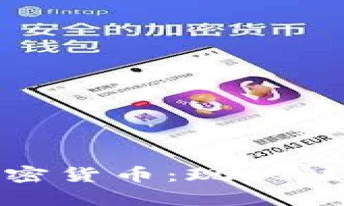 Coinbase谈加密货币：现状、趋势与未来分析
