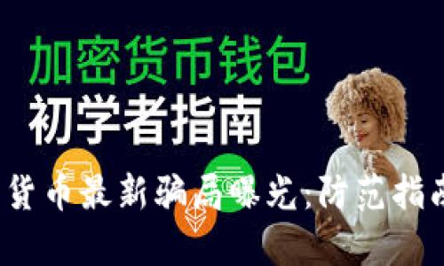 2023年中国加密货币最新骗局曝光：防范指南与行业现状分析