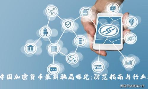 2023年中国加密货币最新骗局曝光：防范指南与行业现状分析