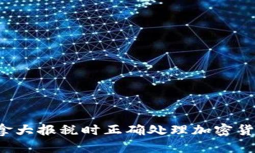 : 如何在加拿大报税时正确处理加密货币：全面指南
