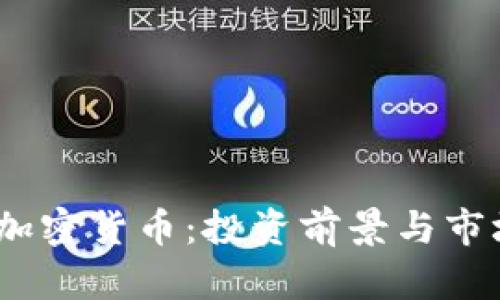 ARCH加密货币：投资前景与市场分析