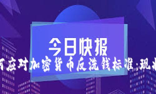G20国家如何应对加密货币反洗钱标准：现状与未来展望