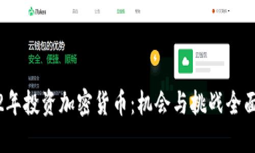 2022年投资加密货币：机会与挑战全面解读