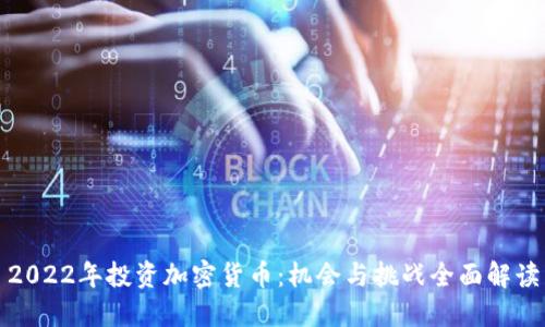 2022年投资加密货币：机会与挑战全面解读