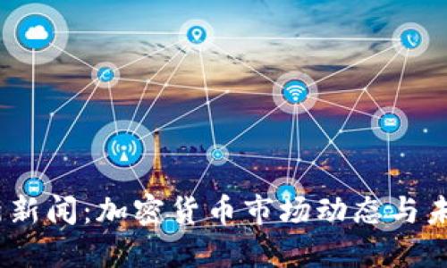 2023年最新新闻：加密货币市场动态与未来发展趋势