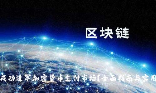 如何成功进军加密货币支付市场？全面指南与实用策略