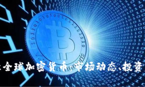 全面解析欧意全球加密货币：市场动态、投资策略与安全性