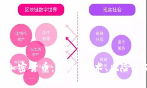 全面解析加密货币：投资、技术、风险与未来趋势
