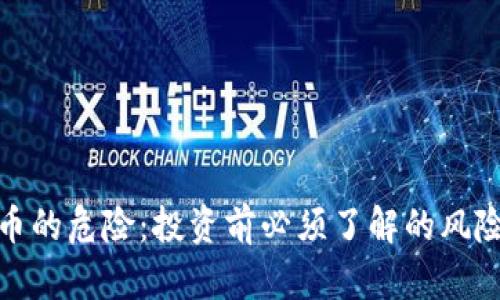 加密货币的危险：投资前必须了解的风险与挑战
